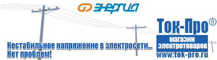 Стабилизаторы напряжения на 42-60 квт / 60 ква - Магазин стабилизаторов напряжения Ток-Про в Архангельске