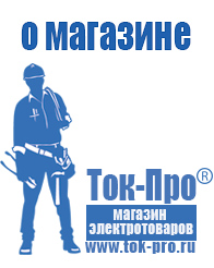 Магазин стабилизаторов напряжения Ток-Про - стабилизаторы напряжения в Архангельске