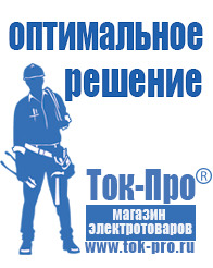 Магазин стабилизаторов напряжения Ток-Про Мотопомпы для воды грязной купить в Архангельске