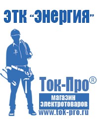 Магазин стабилизаторов напряжения Ток-Про Строительное оборудование Архангельск в Архангельске