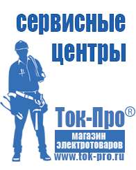 Магазин стабилизаторов напряжения Ток-Про Генераторы для сварки инвертором цены в Архангельске
